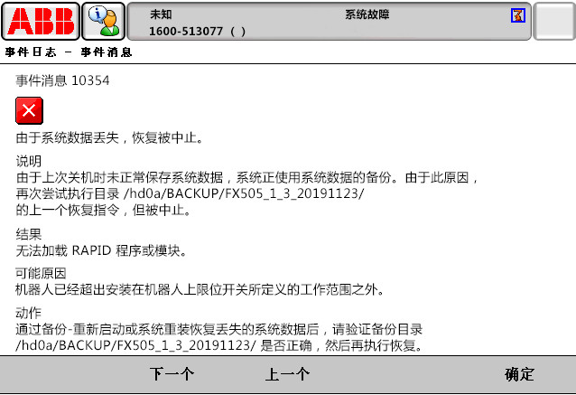 10354由于系統(tǒng)數(shù)據(jù)丟失，恢復(fù)被中止